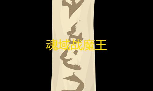 三角洲卡网开心助手最新版本更新内容详情魂域战魔王